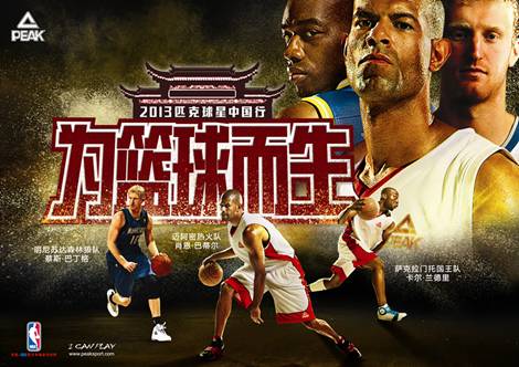 NBA总冠军成员巴蒂尔领衔 匹克球星中国行第