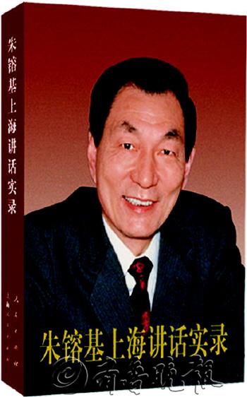 《朱镕基上海讲话实录》摘录(图)