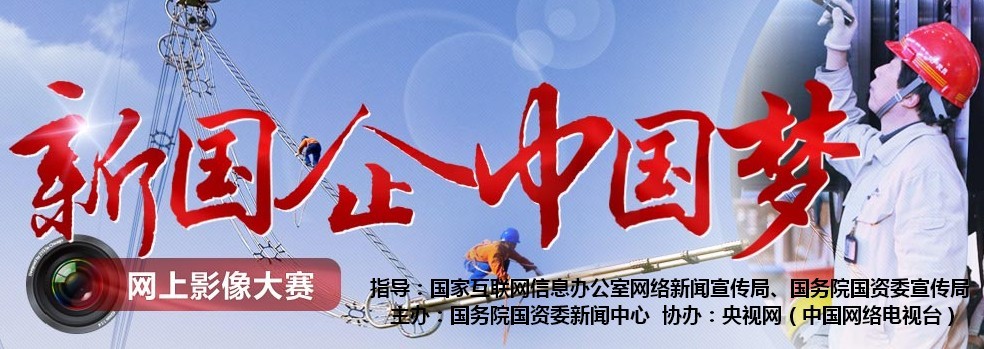 首届"新国企·中国梦"网上影像大赛正式启动(图)