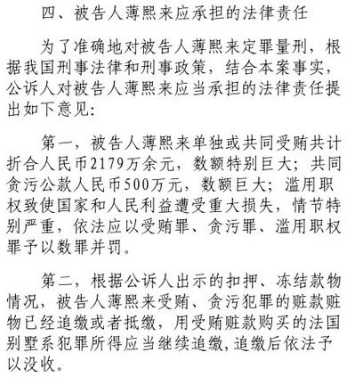 公诉人:薄熙来犯罪事实证据充分 应数罪并罚