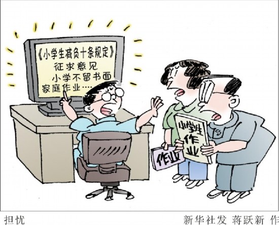 (图表·漫画)[小学生减负]担忧