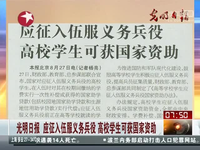 应征入伍服义务兵役 高校学生可获国家资助