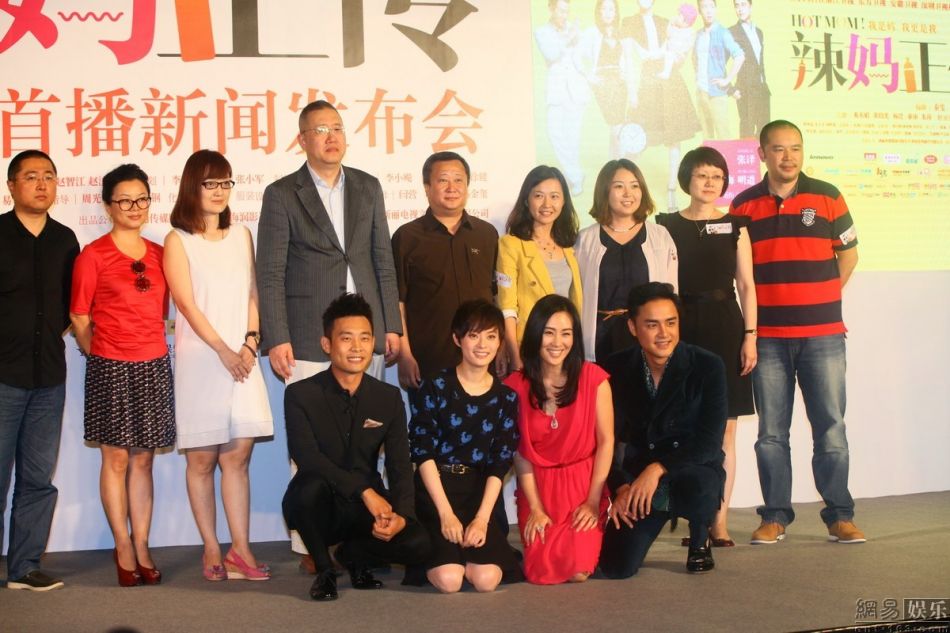 《辣妈正传》在京召开新闻发布会,导演沈严,刘海波,主演孙俪,张译