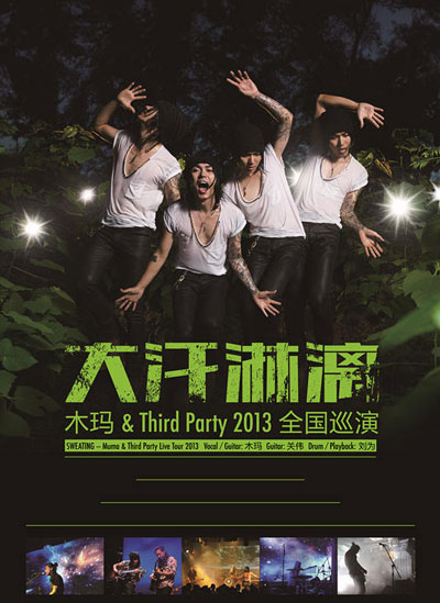 2013木玛&third party "大汗淋漓"全国巡演