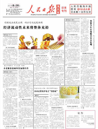 人民日报与日本新华侨报再度合作《日本专刊》(图)