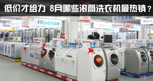 而笔者今天就为大家整理了几款8月份比较热销的滚筒洗衣机,价位基本都在两千元以下,有着不错的性价比,感兴趣的朋友千万不要错过。