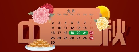 中秋节放假安排：9月19日至21日共休三天