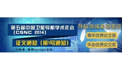 第五届中国卫星导航学术年会将于2014年5月举