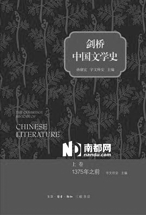 《剑桥中国文学史》(上卷)，孙康宜、宇文所安主编，生活·读书·新知三联书店2 0 1 3年6月版，75 .00元。