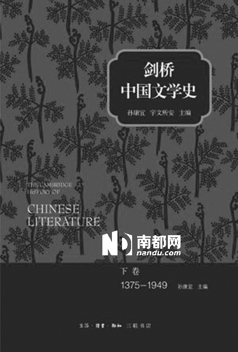 《剑桥中国文学史》(下卷)，孙康宜、宇文所安主编，生活·读书·新知三联书店2 0 1 3年6月版，72 .00元。