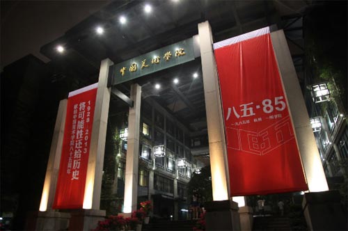 中国美术学院85周年校庆特展"八五·85"展览隆重开幕