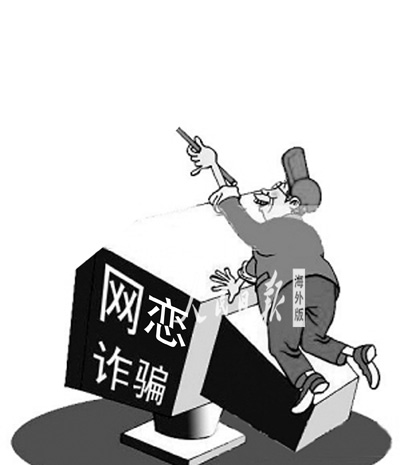 “网恋诈骗”瞄向留学生 先建立恋爱关系再骗钱