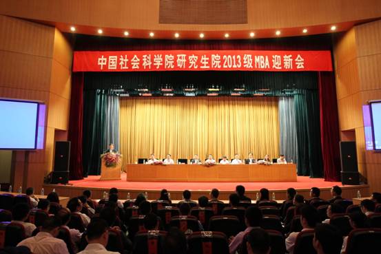 中国社会科学院研究生院2013级MBA迎新会隆