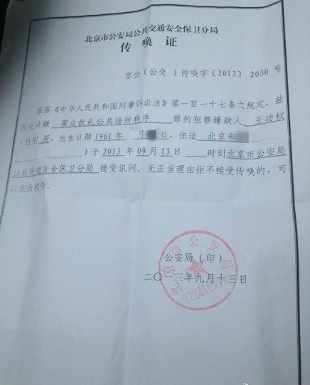 北京警方向王功权出示的传唤证被公开(图)