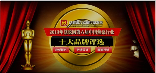 2013年度慧聪网中国空气能十大品牌50强隆重