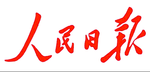 人民日报