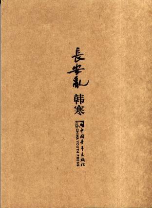 韩寒小说《长安乱》被张艾嘉雪藏五年,今再度高价易主。影片确定由著名导演侯咏担任本片导演,并邀请韩寒赴京参与了前期的剧本创作工作,韩寒的电影梦想将实现。