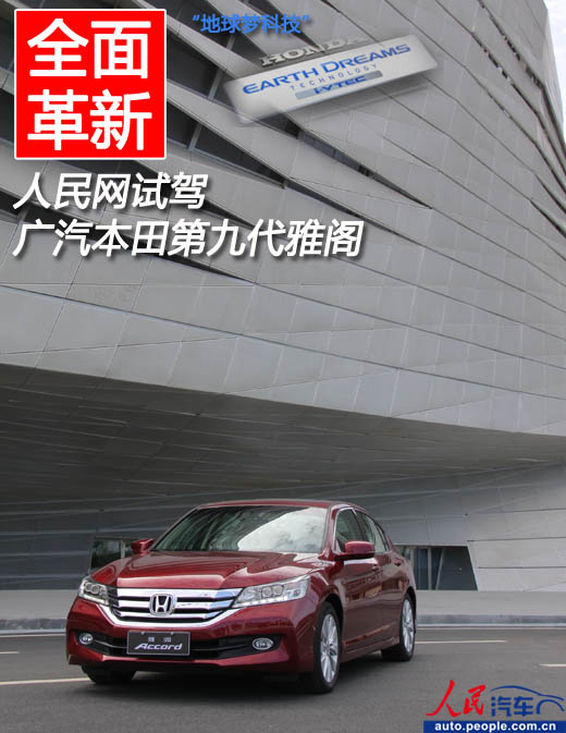 全面革新人民网组图广汽本田第雅阁九代(试驾)比亚迪g3r油箱盖锁图片