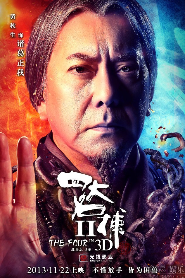 《四大名捕2》发布人物海报 邓超刘亦菲感情成