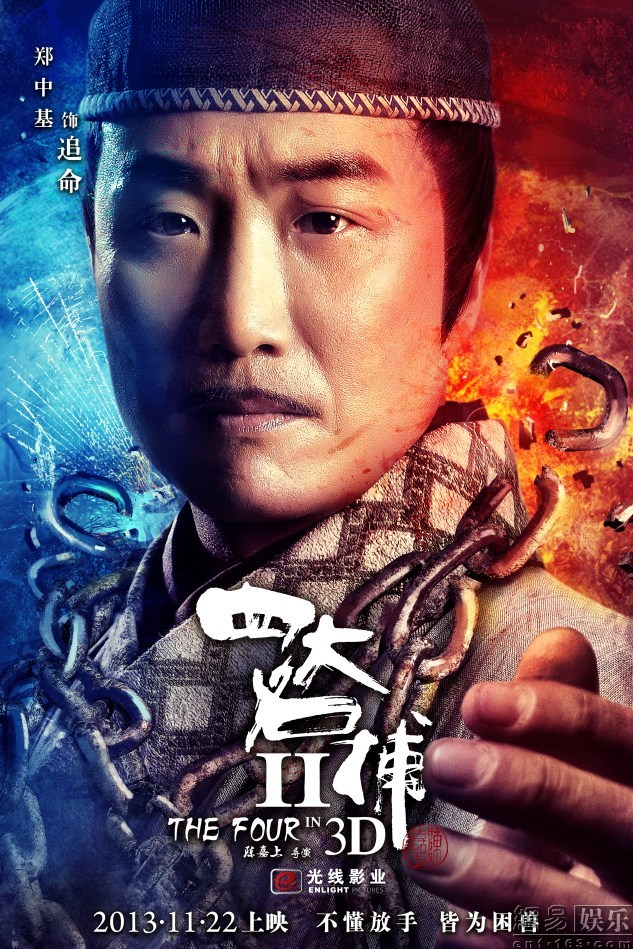 《四大名捕2》发布人物海报 邓超刘亦菲感情成