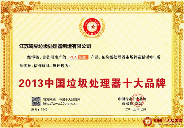 豌豆荣居2013中国垃圾处理器十大品牌榜前四