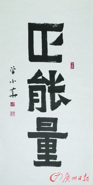 《正能量》 书法 曾小华