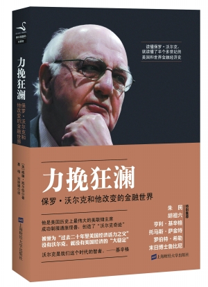 《力挽狂澜:保罗·沃尔克和他改变的金融世界》