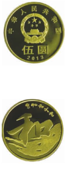 5元和字纪念币收藏慎追高(图)