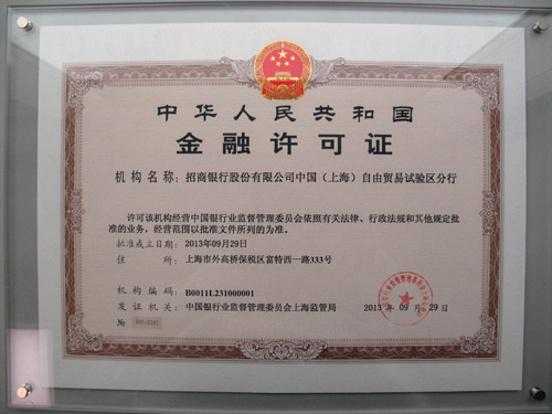 招商银行上海自贸区分行金融许可证(人民网记者 贺霞摄)