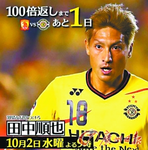 日本媒体的新海报，上写：“离比赛还有1天，100倍复仇”。