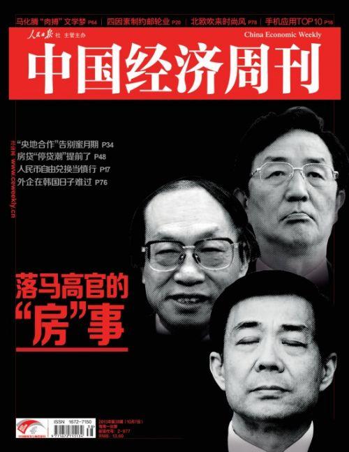 【封面故事】落马高官的“房”事