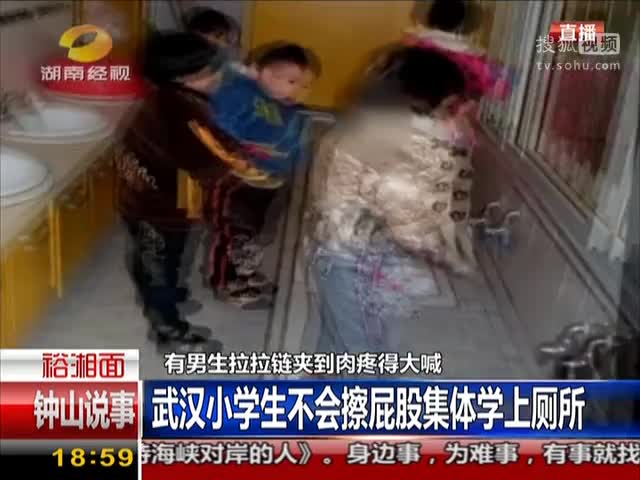 武汉小学生不会擦屁股集体学上厕所