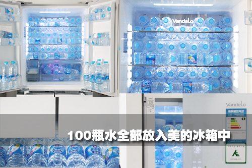 100瓶水终极测试 冰箱耗电量大比拼(3)