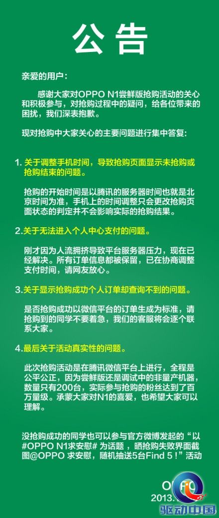 oppo官方贴出公告 解答99元抢购活动的网友质疑(图)