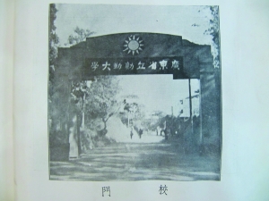 1932~1938:虽死犹生的勷勤大学(组图)-中国建