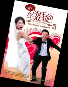 咱们结婚吧高清海报_咱们结婚吧高清壁纸,咱们结婚吧高清剧照图片