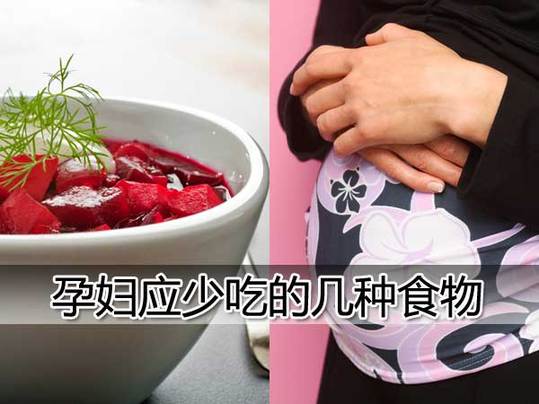 养生警惕!孕妇不能多吃的19种食物(组图)