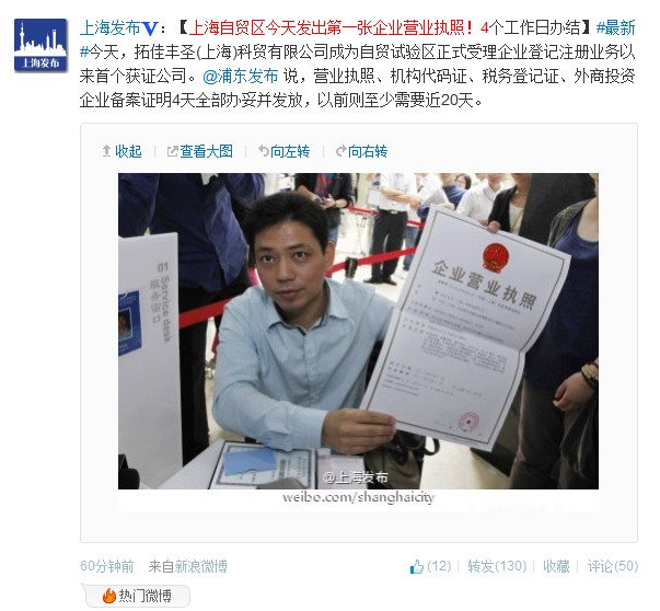 上海自贸区今发第一张企业营业执照4个工作日办结图