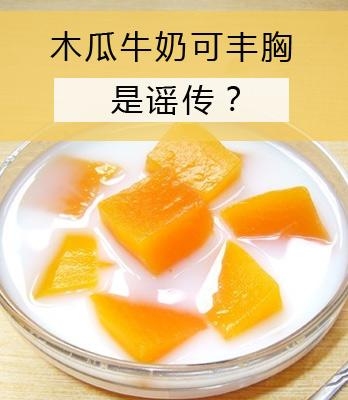 木瓜能丰胸?