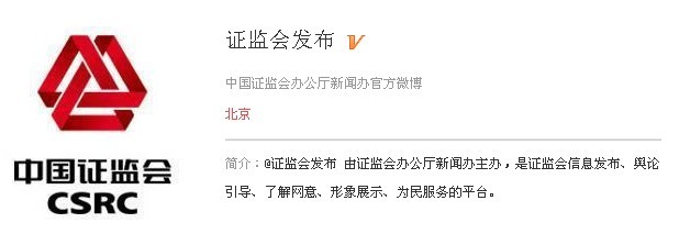 中国证监会官方微博 证监会发布 正式落户人民