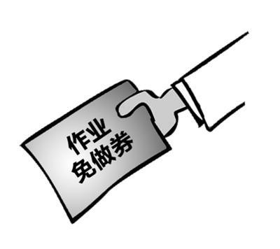 网曝小学发作业免做券 称促进学习主动性(图)