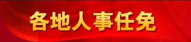 黑龙江省委常委赵敏不再担任省科技厅厅长[图/简历]