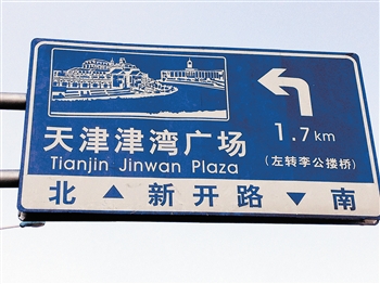 道路指示牌错字(图)