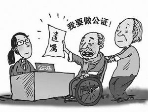 70岁以上老人办遗嘱等公证减免公证费(图)