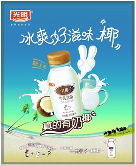 从一只椰子看光明乳业的产品创新能力(图)