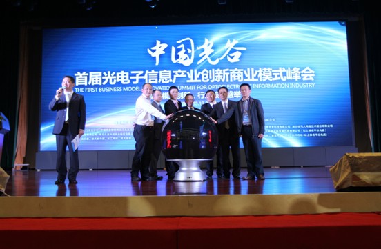 中国光谷·首届光电子信息产业创新商业模式峰