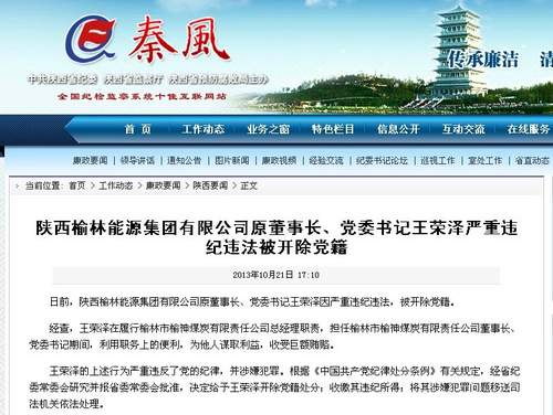 陕西榆林能源集团有限公司党委书记被开除党籍