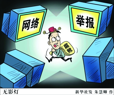 【图】新华社发漫画称网络举报为"无影灯(图)