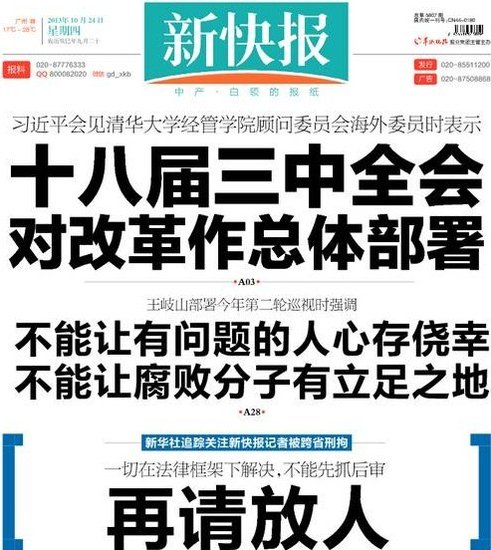 《新快报》10月24日头版呼吁:再请放人(图)