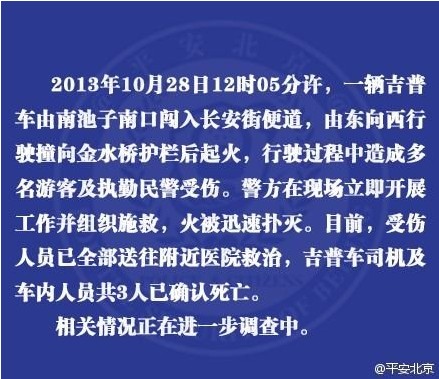 吉普车撞天安门起火3人死亡 相关情况调查中(组图)1